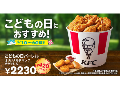 【こどもの日のお祝いはケンタッキーで！】お子さまに人気の「オリジナルチキン」と「ナゲット」が入ったボリュ...