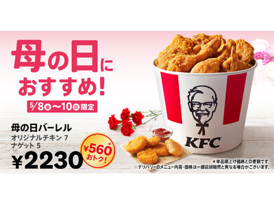 【母の日はケンタッキーを囲んで、感謝の気持ちを伝えよう】「オリジナルチキン」7ピースと「ナゲット」5ピースがたっぷり楽しめる「母の日バーレル」5月8日(金)から3日間限定で販売