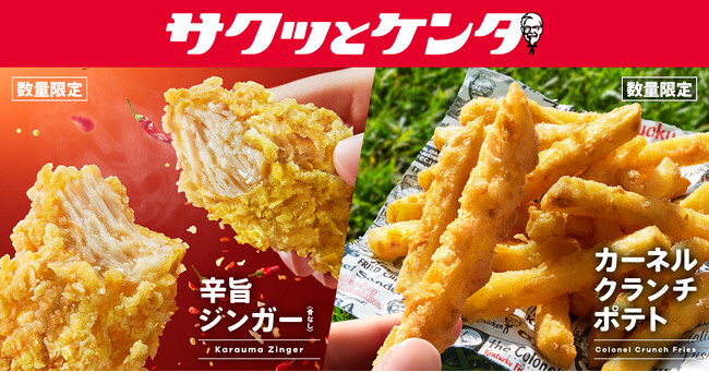 【手軽に楽しめる「サクッとケンタ」シリーズ第2弾】スパイシーな新作チキン登場　大好評のザクザクポテトも待望復活！「辛旨ジンガー」「カーネルクランチポテト」6月3日(水)から数量限定で発売