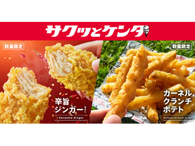 【手軽に楽しめる「サクッとケンタ」シリーズ第2弾】スパイシーな新作チキン登場　大好評のザクザクポテトも待望復活！「辛旨ジンガー」「カーネルクランチポテト」6月3日(水)から数量限定で発売