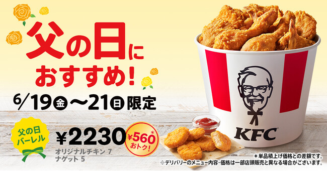 【父の日は、ケンタッキーでお祝いを！】KFC秘伝のスパイスを使用した「オリジナルチキン」と「ナゲット」がたっぷり詰まった「父の日バーレル」6月19日(金)から3日間限定で販売
