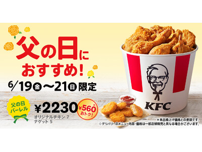 【父の日は、ケンタッキーでお祝いを！】KFC秘伝のスパイスを使用した「オリジナルチキン」と「ナゲット」がたっぷり詰まった「父の日バーレル」6月19日(金)から3日間限定で販売