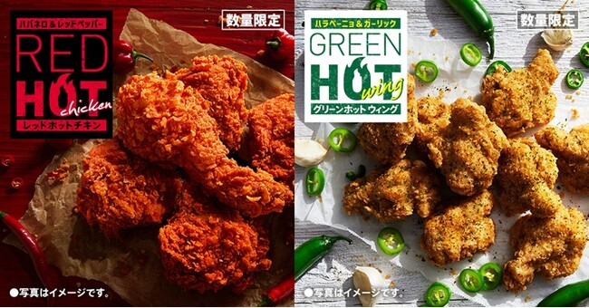 【今年の夏は2種の“ホット”が楽しめる】夏定番の辛口チキンに加え、ハラペーニョの爽やかな香りと辛さがクセになるチキンが復活「レッドホットチキン」「グリーンホットウィング」7月8日(水)から数量限定発売