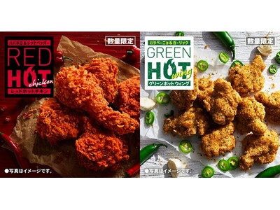 【今年の夏は2種の“ホット”が楽しめる】夏定番の辛口チキンに加え、ハラペーニョの爽やかな香りと辛さがクセになるチキンが復活「レッドホットチキン」「グリーンホットウィング」7月8日(水)から数量限定発売