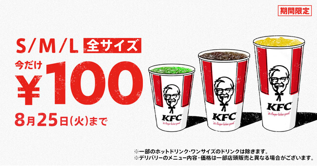 【KFCがこの夏のひと涼みを応援！】KFCのドリンク全サイズを、何度でも最大240円おトクに楽しめる「ドリンク全サイズ100円」キャンペーン　7月29日(水)から8月25日(火)まで実施