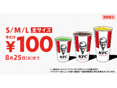 【KFCがこの夏のひと涼みを応援！】KFCのドリンク全サイズを、何度でも最大240円おトクに楽しめる「ドリンク全サイズ100円」キャンペーン　7月29日(水)から8月25日(火)まで実施
