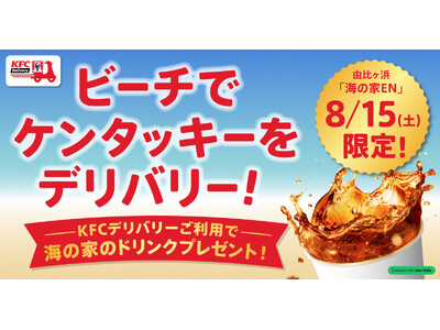 �yKFC�f���o���[���ƂȂ�C�x���g���J�Áz�C�̉Ƃ�����X�|�b�g�Ɏw�肵��KFC�f���o���[�𒍕�����ƊC�̉Ƃ̃h�����N�����炦��u�r�[�`��KFC�f���o���[�v�R��K�l�C������ɂāA8��15��(�y)�ɊJ��