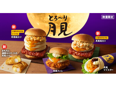 【今年のケンタッキーは”たまご感”を大幅アップデート】昨年を超える“とろ～り感”の「とろ～り月見」シリー...
