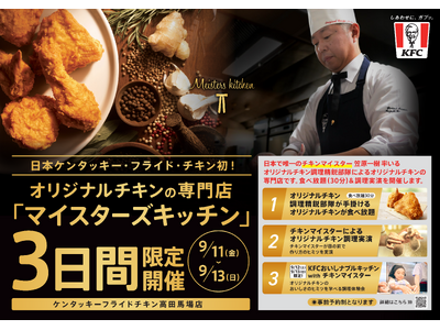 日本KFC史上初、オリジナルチキンの専門店「マイスターズキッチン」を9月11日(金)から9月13日(日)...