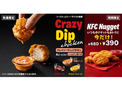 【KFC初となる“ソースで楽しむチキン”が新登場】3種のディップソースで味わうスナックチキン「クレイジー...