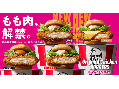 【先行販売の反響を受け、いよいよ全国へ】ジューシーな鶏もも肉の採用など、43年ぶりに刷新した新定番「オリジナルチキンバーガーズ」10月14日(水)から全国のKFC店舗で販売開始