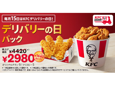 �yKFC�f���o���[����̂��g�N�ȑ�e�ʃp�b�N�z����15������u�f���o���[�̓��p�b�N�v���I���W�i���`�L�������Ղ�̃��C���A�b�v�Ƀ��j���[�A��10��15��(��)����̔��J�n