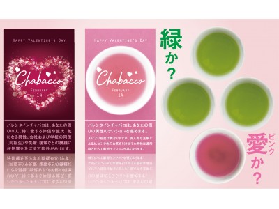 “お茶の名産地”ならではの「愛のカタチ」!?　静岡県掛川市で、『バレンタインチャバコ』が限定発売！