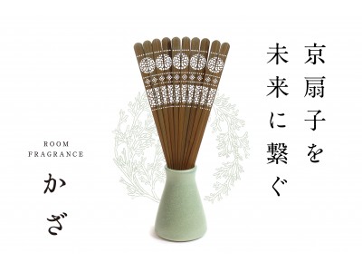 ー伝統工芸の技術を未来へ繋ぐー京扇子の技術を活用した新商品「扇ルームフレグランスかざ」のクラウドファンディングを開始しました