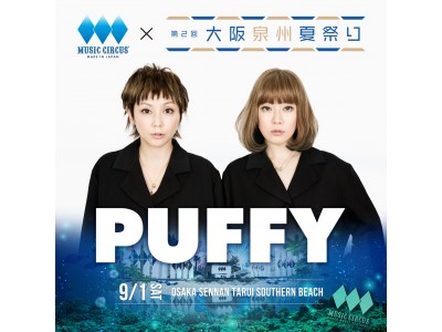 大阪夏フェスMUSIC CIRCUS’18・泉州夏祭りコラボステージにPUFFYをはじめ、お笑い芸人参加のDJユニットL.O.Lや地元泉州のアーティストを含む4組が緊急参戦！！