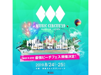 西日本最大級！大阪泉南のビーチフェス【MUSIC CIRCUS】が2019年8月24日（土）・25日（日）に開催決定！