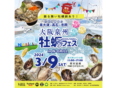大阪湾の牡蠣養殖応援プロジェクト：『大阪泉州牡蠣フェスinNGRILL』-泉大津市、高石市、忠岡町の２市...