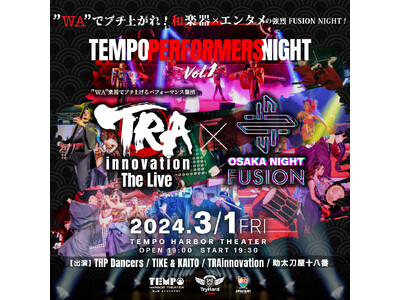 【大阪市港区】新劇場TEMPO HARBOR THEATERにて和楽器×ダンス×パフォーマンスがコラボす...