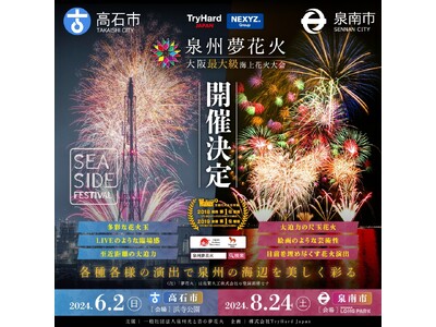 【大阪・泉州】大阪最大級海上花火大会「泉州夢花火」が今年は泉南市と高石市で開催決定！各種各様の演出が泉州...
