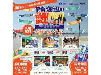【大阪・泉南】ビーチサイドを悠然と泳ぐ150匹の鯉のぼり「泉南海辺の鯉のぼりvol.4」 4月24日(水...