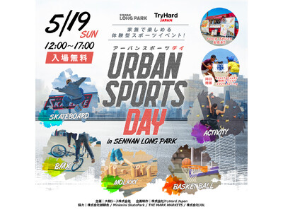 【大阪・泉南】家族で楽しめる体験型スポーツイベント「URBAN SPORTS DAY in SENNAN...