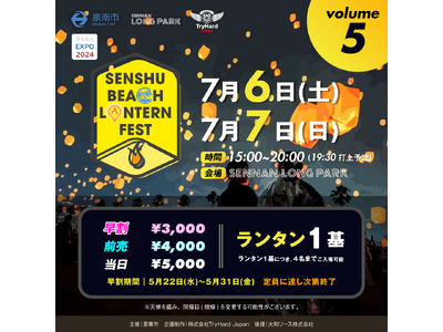 【大阪・泉南】ビーチランタンの灯りで彩られる海辺の夜空「泉州ビーチランタンフェスvol.5」5月22日(...