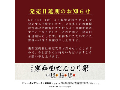 【大阪】岸和田だんじり祭ビューイングシート（観覧席）席種改変に伴いチケット発売を延期