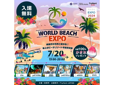 【大阪・泉南】世界のビーチリゾートがSENNAN LONG PARKに大集合!!「WORLD BEACH EXPO」のコンテンツ詳細が決定！