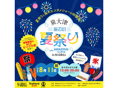 【大阪・泉大津】音楽、花火、照明演出で構成される新感覚のエンターテイメントショーと夏祭りイベントが同時開...