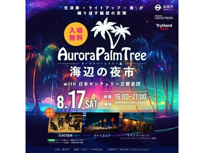 【泉南市】楽器の音色とカラフルなライトアップが泉南のビーチを美しく彩る。2024年8月17日(土)「Aurora Palm Tree×海辺の夜市with日本センチュリー交響楽団」開催！
