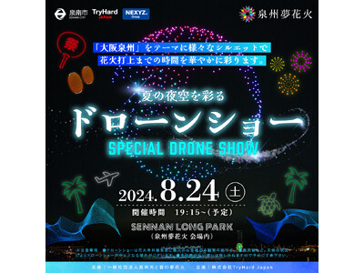 【大阪・泉州夢花火】大好評のドローンショーが今年も実施決定!「泉州」をテーマに500機のドローンが様々な...