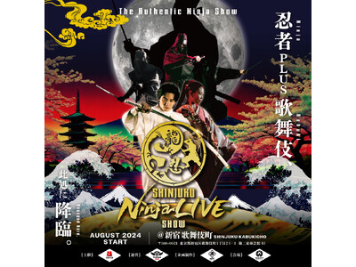 【新宿区・歌舞伎町】忍者PLUS歌舞伎 日本の伝統芸能を世界へ！「SHINJUKU NINJA LIVE SHOW」開幕！