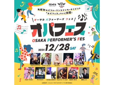 【大阪市】大阪を代表するパフォーマーによる圧巻のパフォーマンスを体感！OSAKA PERFORMER’S FES 数量限定キャンペーン＆追加コンテンツ発表！