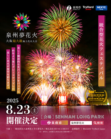 【大阪府泉南市】大阪最大級海上花火大会「泉州夢花火」が今年もやって来る！2025年8月23日（土）開催決定！