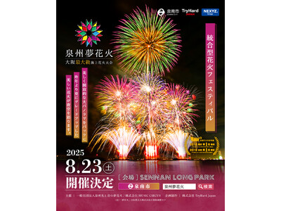 【大阪府泉南市】大阪最大級海上花火大会「泉州夢花火」が今年もやって来る！2025年8月23日（土）開催決定！