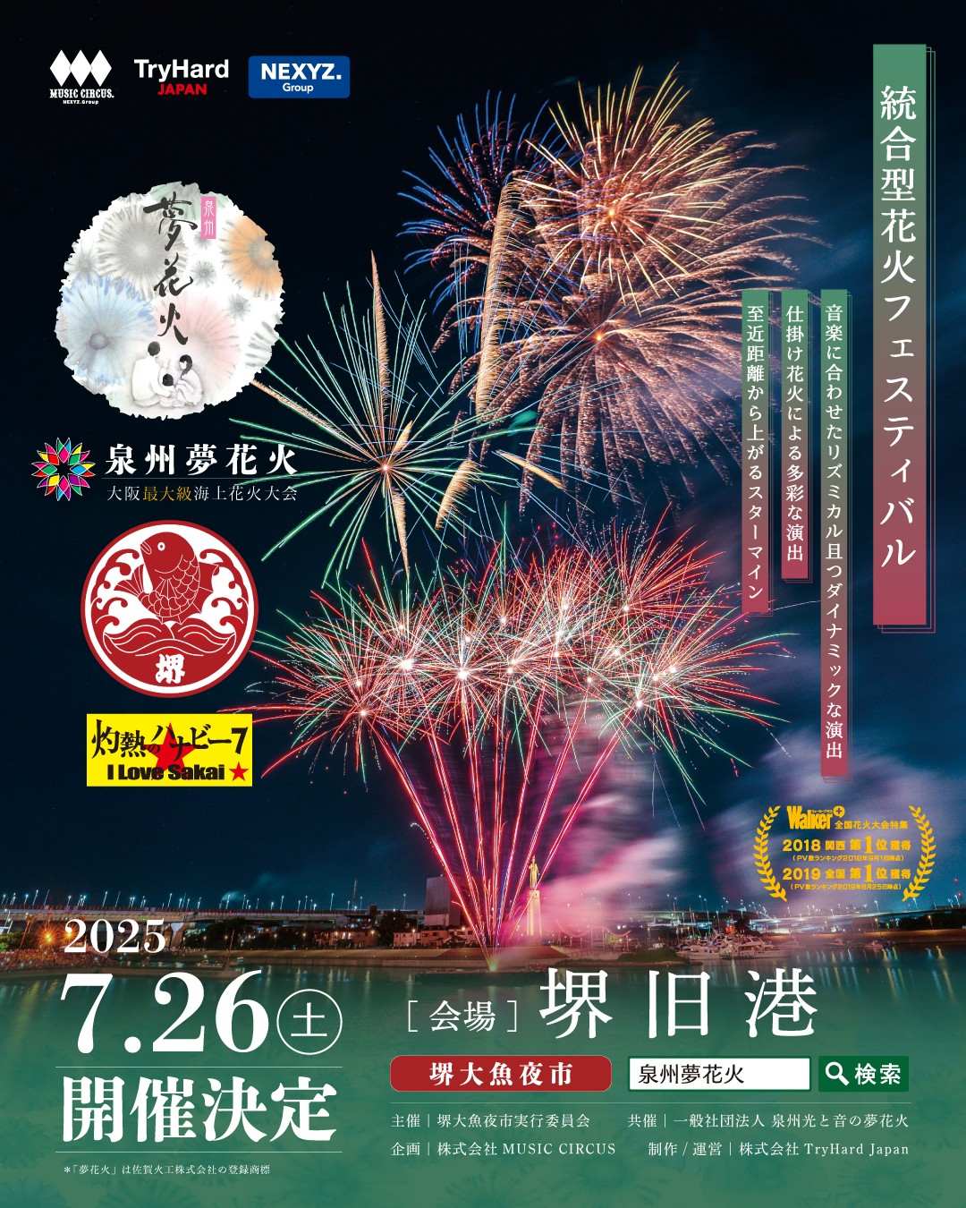 【大阪・泉州】堺の夏の風物詩「堺大魚夜市」とのコラボレーションが今年も実現！「泉州夢花火 in 堺大魚夜市」5月26日(月)11:00 より有料観覧席発売開始！