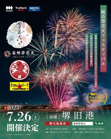 プレスリリース「【大阪・泉州】堺の夏の風物詩「堺大魚夜市」とのコラボレーションが今年も実現！「泉州夢花火 in 堺大魚夜市」5月26日(月)11:00 より有料観覧席発売開始！」のイメージ画像