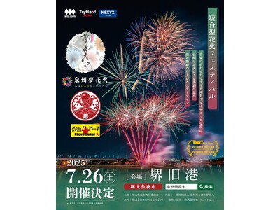【大阪・泉州】堺の夏の風物詩「堺大魚夜市」とのコラボレーションが今年も実現!「泉州夢花火 in 堺大魚夜...
