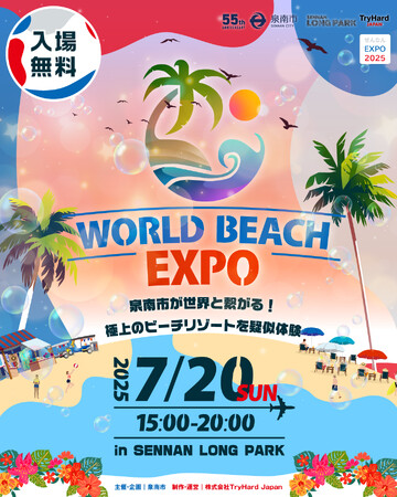 プレスリリース「【大阪府泉南市】世界のビーチリゾートがSENNAN LONG PARKに大集合！「WORLD BEACH EXPO」2025年7月20日(日)開催決定！」のイメージ画像