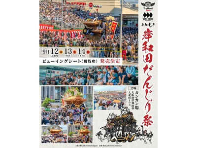【大阪・岸和田】息を呑む大迫力の「やりまわし」を至近距離で体感!岸和田だんじり祭ビューイングシート(観覧...