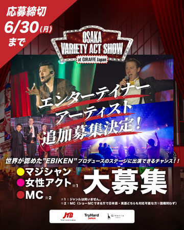 【追加募集決定】「OSAKA VARIETY ACT SHOW」多様な才能が集うエンタメショーに出演するパフォーマーを募集中！