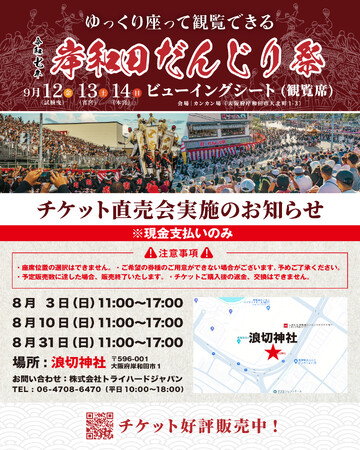 プレスリリース「【大阪・岸和田】岸和田だんじり祭ビューイングシート(観覧席）6月20日（金）11時より発売開始！8月3日（日）、10日（日）、31日（日）チケット直売会も実施決定！」のイメージ画像