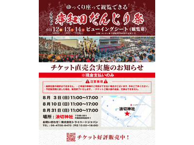 【大阪・岸和田】岸和田だんじり祭ビューイングシート(観覧席）6月20日（金）11時より発売開始！8月3日（日）、10日（日）、31日（日）チケット直売会も実施決定！