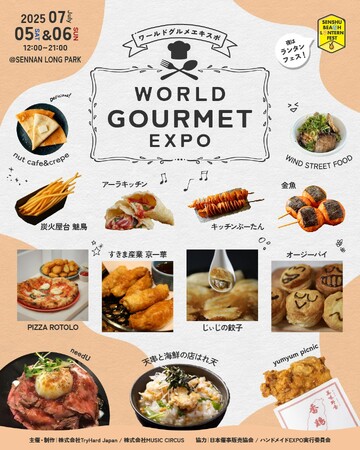 プレスリリース「【大阪・泉南】昼は世界のグルメを満喫、夜は七夕ランタンでロマンチックに。「WORLD GOURMET EXPO」7月5日(土)・6日(日)開催！大阪で世界旅行気分を。」のイメージ画像