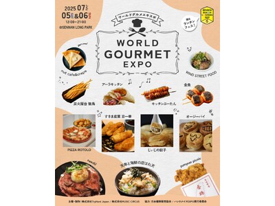【大阪・泉南】昼は世界のグルメを満喫、夜は七夕ランタンでロマンチックに。「WORLD GOURMET E...