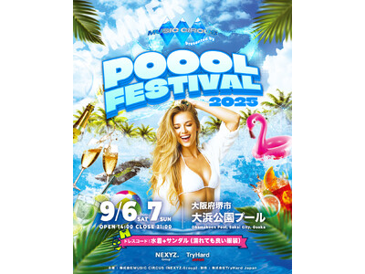 【大阪・堺】開催場所がついに解禁！「POOOL FESTIVAL Presented by MUSIC CIRCUS」会場は大阪・大浜公園プール！本日12時より前売りチケット販売開始！