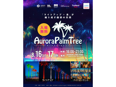 【大阪・泉南】毎夏人気のヤシの木ライトアップ。今年は万博カラーに包まれる特別仕様!2025年8月16(土...