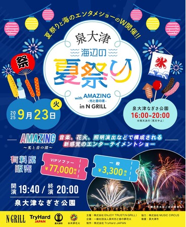プレスリリース「【大阪・泉大津】音楽、花火、照明演出で魅せる新感覚の海辺エンタメショーと夏祭りが再び！」のイメージ画像