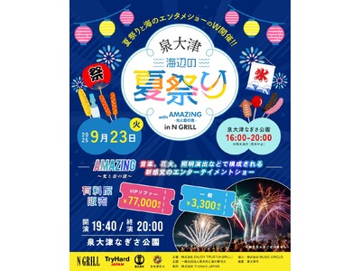 【大阪・泉大津】音楽、花火、照明演出で魅せる新感覚の海辺エンタメショーと夏祭りが再び!