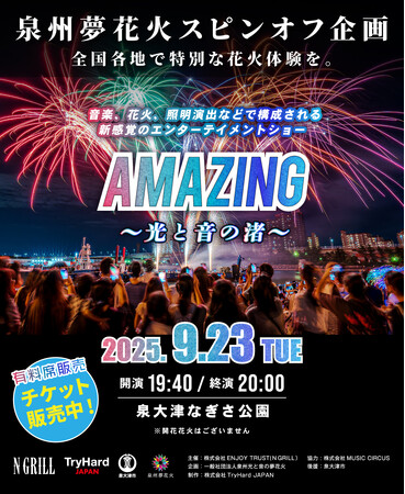 プレスリリース「【大阪・泉大津】音楽、花火、照明演出で魅せる新感覚の海辺エンタメショー「AMAZING-光と音の渚-」2025年9月23日（火・祝）泉大津・なぎさ公園にて開催！」のイメージ画像